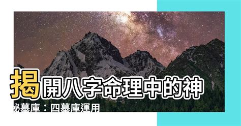 辰庫|八字命理:四墓庫詳論、精論